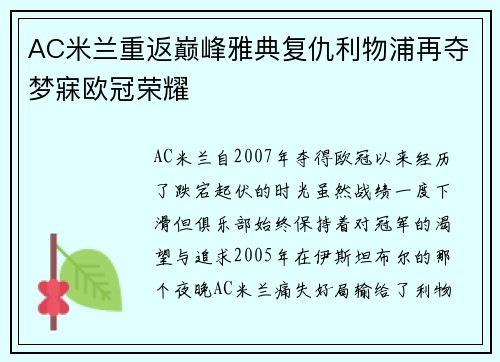 AC米兰重返巅峰雅典复仇利物浦再夺梦寐欧冠荣耀