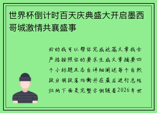 世界杯倒计时百天庆典盛大开启墨西哥城激情共襄盛事