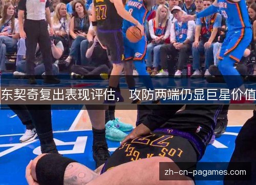 东契奇复出表现评估,攻防两端仍显巨星价值 东契奇复出表现评估,攻防两端仍显巨星价值