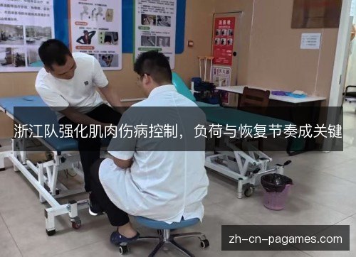 浙江队强化肌肉伤病控制,负荷与恢复节奏成关键 浙江队强化肌肉伤病控制,负荷与恢复节奏成关键