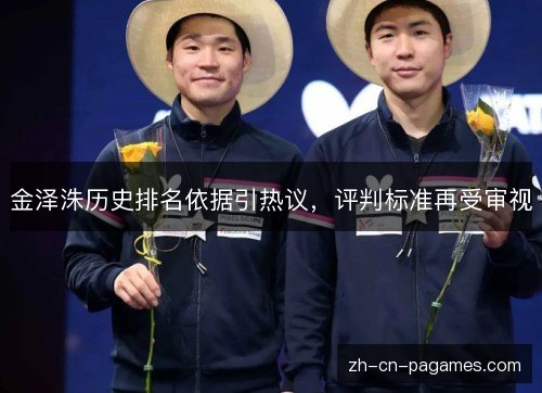 金泽洙历史排名依据引热议,评判标准再受审视 金泽洙历史排名依据引热议,评判标准再受审视