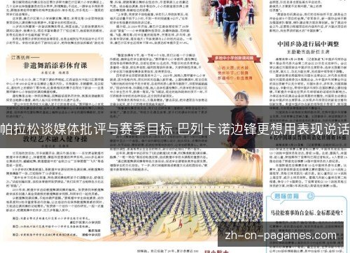 帕拉松谈媒体批评与赛季目标 巴列卡诺边锋更想用表现说话 帕拉松谈媒体批评与赛季目标 巴列卡诺边锋更想用表现说话